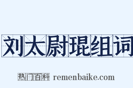 刘太尉琨组词是什么意思的图片